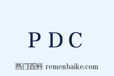 PDC是什么意思的图片